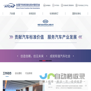全国汽车标准化技术委员会