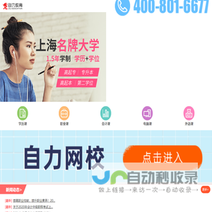 上海自力进修学院(自力教育)-自考专科|自考本科|会计考试|外贸采购|金融理财|建造资格|外语|电脑等培训
