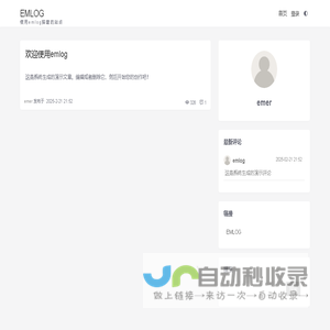 未注册的版本 EMLOG