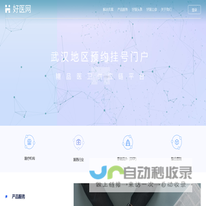 好医网 武汉最大的医疗健康交流网站_预约挂号公益平台