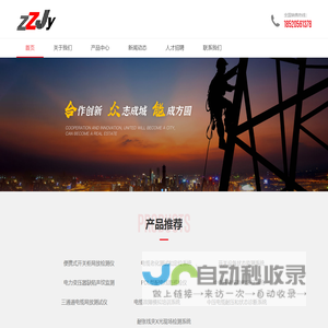电力设备状态尽在掌控-北京振中建园电力技术发展有限公司