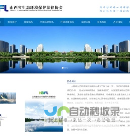 山西省生态环境保护法律协会