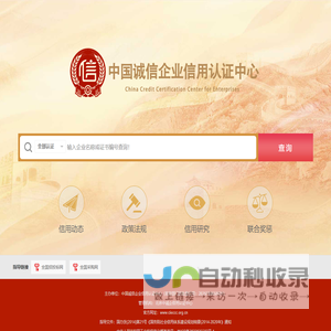 中国诚信企业信用认证中心