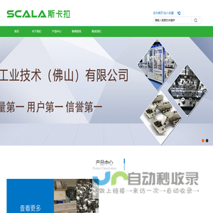 斯卡拉工业技术（佛山）有限公司