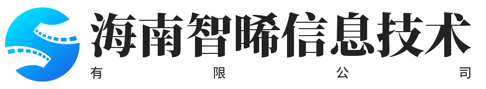 海南智晞信息技术有限公司