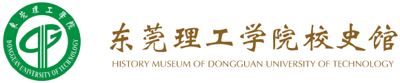 东莞理工学院校史馆